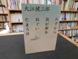 「みずから我が涙をぬぐいたまう日」