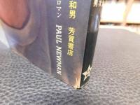 「ポール・ニューマン」　孤独な彷徨とロマン