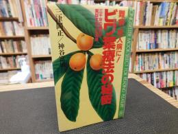 「ビワ葉療法の秘密」　難病・成人病に！　三千年の歴史が実証するこの効果