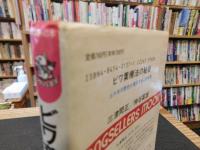 「ビワ葉療法の秘密」　難病・成人病に！　三千年の歴史が実証するこの効果