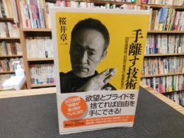 「手離す技術」　20年間無敗、伝説の雀鬼の執着転換力