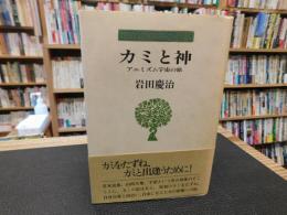 「カミと神」　 アニミズム宇宙の旅