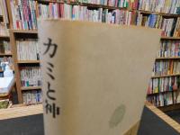 「カミと神」　 アニミズム宇宙の旅