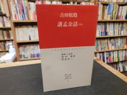「講孟余話 ほか」