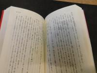「講孟余話 ほか」