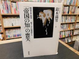 「帝国の知」の喪失 　戦後日本・再考-東アジアの現地から