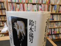 「帝国の知」の喪失 　戦後日本・再考-東アジアの現地から