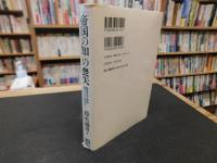 「帝国の知」の喪失 　戦後日本・再考-東アジアの現地から