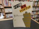「ドイツ語表現ハンドブック」