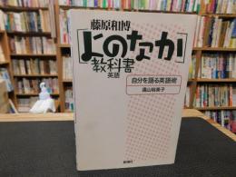 「よのなか」教科書 英語 　自分を語る英語術