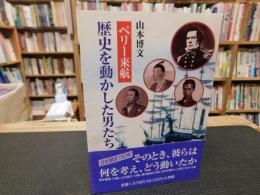 「ペリー来航　歴史を動かした男たち」