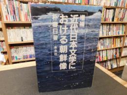 「増補　近代日本文学における朝鮮像」