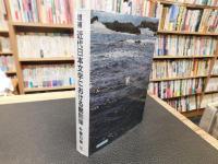 「増補　近代日本文学における朝鮮像」