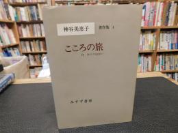 「神谷美恵子著作集　３　こころの旅 　付・本との出会い　」