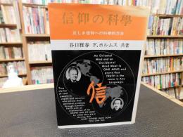 「信仰の科学」　正しき信仰への科学的方法