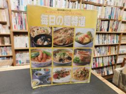 「毎日の麺特選」　スパゲッティ、ラーメン、うどん、そば、そうめん