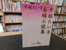 「平林たい子　毒婦小説集」
