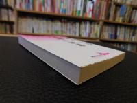 「平林たい子　毒婦小説集」