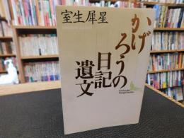 「かげろうの日記遺文」