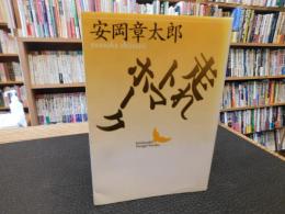 「走れトマホーク」
