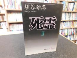 「死霊　３」