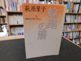「輪廻の暦」