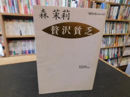 「贅沢貧乏」