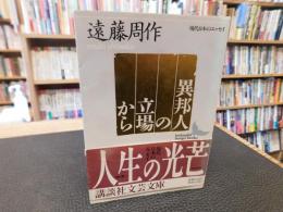 「異邦人の立場から」