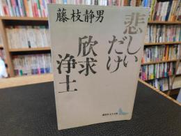 「悲しいだけ　欣求浄土」