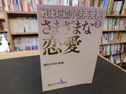 「戦後短篇小説再発見　3 　さまざまな恋愛」