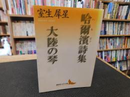 「哈爾濱詩集 　大陸の琴」