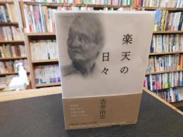 「楽天の日々」