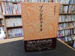 [原始仏典  第10巻  ブッダチャリタ]