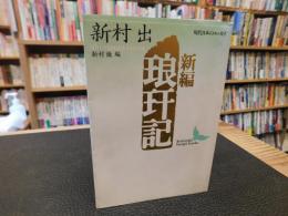 「新編　琅玕記」