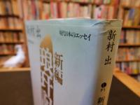 「新編　琅玕記」