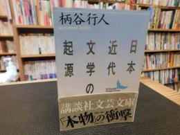 「日本近代文学の起源」