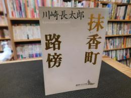 「抹香町 　路傍」