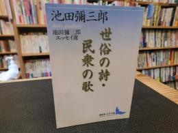「世俗の詩・民衆の歌」　池田彌三郎エッセイ選