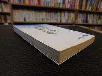 「世俗の詩・民衆の歌」　池田彌三郎エッセイ選