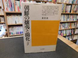 「朝鮮の攘夷と開化」　近代朝鮮にとっての日本