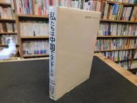 「私たちは中国でなにをしたか」　元日本人戦犯の記録