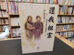 「還我祖霊」　台湾原住民族と靖国神社
