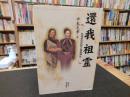「還我祖霊」　台湾原住民族と靖国神社