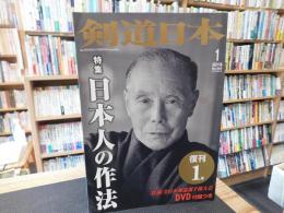 「剣道日本　２０１９年　復刊１号」　特集　日本人の作法