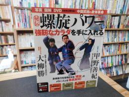 「秘伝　螺旋パワーで強靱なカラダを手に入れる」 : 写真+図解+DVDでよくわかる!中国武術の身体革命