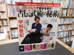 「小さな力で相手を倒す！　古伝武術の秘術」