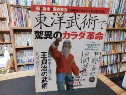 「東洋武術で驚異のカラダ革命」　脳と身体の潜在能力を極限まで引き出す画期的方法!