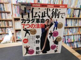 「古伝武術でカラダ革命　7つの法則 」　カラダが目覚める!カラダが変わる!