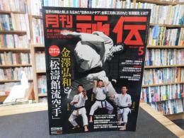 「月刊秘伝　２０２２年月５月号」　金澤弘和と松濤館流空手