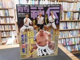 「月刊秘伝　２０２２年月６月号」　相撲トレ